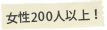 女性200人以上
