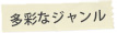多彩なジャンル