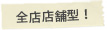 全店店舗型